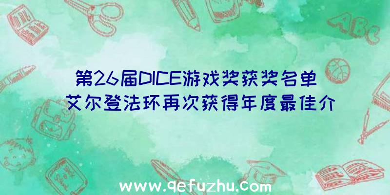 第26届DICE游戏奖获奖名单